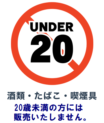 酒類・たばこ・喫煙具は20歳未満
には販売いたしません。